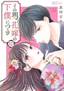 その男、花嫁の下僕につき (10) 電子書籍版