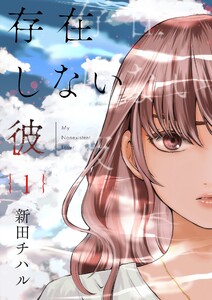 存在しない彼【描き下ろしおまけ付き特装版】 (1) 電子書籍版