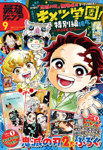 最強ジャンプ 2025年9月号 電子書籍版