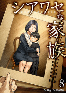シアワセな家族【電子単行本版】 (8) 電子書籍版