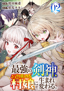 最強の剣神、辺境の村娘に生まれ変わる。【電子単行本版】 (2) 電子書籍版