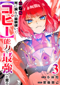 時ノ檻～死に戻りの霊装使い、【コピー】能力で最強へと至る～【電子単行本版】 (3) 電子書籍版