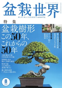 盆栽世界 2025年8月号 電子書籍版