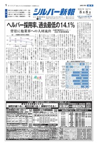 シルバー新報 2025年8月8日号 電子書籍版