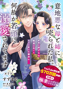 【単話】意地悪な母と姉に売られた私。 何故か若頭に溺愛されてます【第7話】 電子書籍版