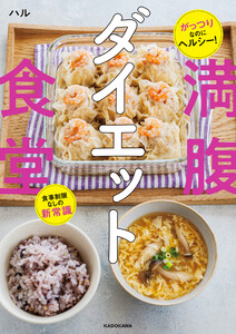 がっつりなのにヘルシー! 食事制限なしの新常識 満腹ダイエット食堂 電子書籍版