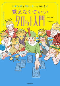 マンガとストーリーでわかる 覚えなくていいタロット入門 電子書籍版