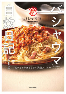 「バシャウマ自炊日記」レシピ 笑っちゃうほどうまい満腹メニュー 電子書籍版