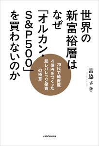 世界の新富裕層はなぜ「オルカン・S&P500」を買わないのか 20代で純資産4億円をつくった超レバレッジ投資の極意 電子書籍版