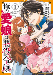 俺の愛娘は悪役令嬢 1 電子書籍版