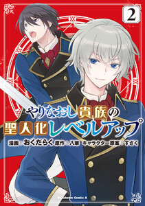 やりなおし貴族の聖人化レベルアップ (2) 電子書籍版