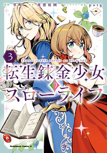 転生錬金少女のスローライフ3 電子書籍版
