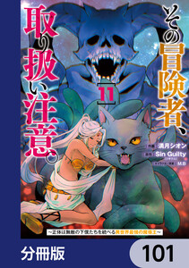 その冒険者、取り扱い注意。 ～正体は無敵の下僕たちを統べる異世界最強の魔導王～【分冊版】 101 電子書籍版