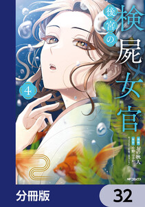 後宮の検屍女官【分冊版】 32 電子書籍版