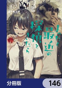 まったく最近の探偵ときたら【分冊版】 146 電子書籍版