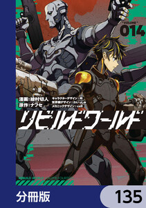 リビルドワールド【分冊版】 135 電子書籍版