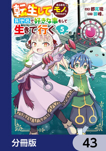 転生してあらゆるモノに好かれながら異世界で好きな事をして生きて行く【分冊版】 43 電子書籍版