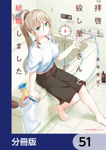 拝啓…殺し屋さんと結婚しました【分冊版】 51 電子書籍版