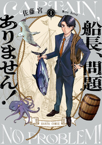 船長、問題ありません! I 電子書籍版