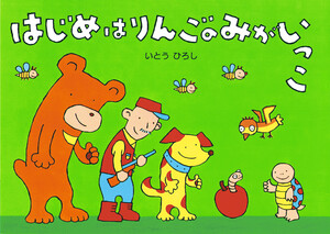 はじめはりんごのみがいっこ