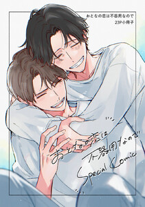 おとなの恋は不器用なので【23P小冊子】