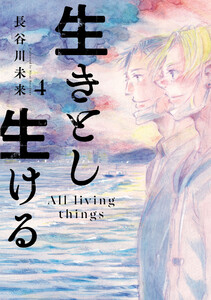 生きとし生ける (4)