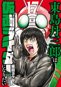東島丹三郎は仮面ライダーになりたい (17)