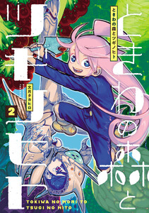 ときわの森とツギノヒト (2)