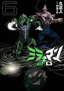 ミラーマン2D (6) 電子書籍版