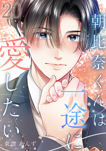 朝比奈くんは一途に愛したい 20巻
