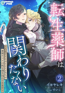 転生薬師は関わりたくない～乙女ゲームのヒロインたちが重要キャラの私を巻き込んできます～(2) 電子書籍版