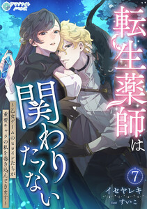 転生薬師は関わりたくない～乙女ゲームのヒロインたちが重要キャラの私を巻き込んできます～(7) 電子書籍版