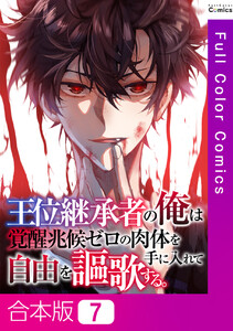 【合本版】王位継承者の俺は覚醒兆候ゼロの肉体を手に入れて自由を謳歌する。 (7)
