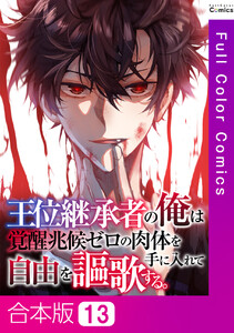 【合本版】王位継承者の俺は覚醒兆候ゼロの肉体を手に入れて自由を謳歌する。 (13)