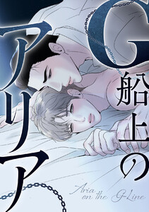 G船上のアリア (2)