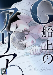 G船上のアリア【全年齢版】 (全巻) 電子書籍版