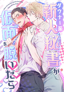 ダウナー系新人秘書が仮面を脱いだら (全巻) 電子書籍版