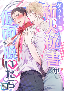 ダウナー系新人秘書が仮面を脱いだら【全年齢版】 (全巻) 電子書籍版