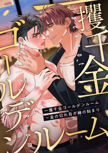 一攫千金ゴールデンルーム～金の切れ目が縁の始まり (全巻) 電子書籍版