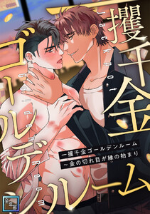 一攫千金ゴールデンルーム～金の切れ目が縁の始まり【全年齢版】 (全巻) 電子書籍版