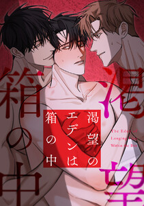 渇望のエデンは箱の中 (3)