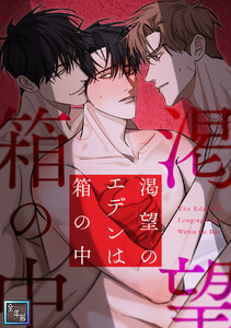 渇望のエデンは箱の中【全年齢版】 (3)