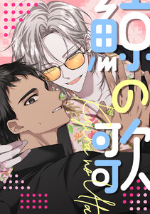 鯨の歌 (全巻) 電子書籍版