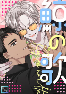 鯨の歌【全年齢版】 (全巻) 電子書籍版