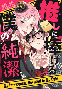 推しに捧げる僕の純潔 (全巻) 電子書籍版