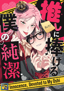 推しに捧げる僕の純潔【全年齢版】 (2)