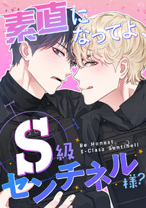 素直になってよ、S級センチネル様? (2)