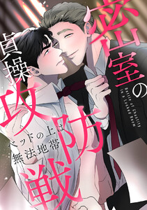 密室の貞操攻防戦～ベッドの上は無法地帯 (2)