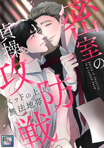 密室の貞操攻防戦～ベッドの上は無法地帯【全年齢版】 (全巻) 電子書籍版