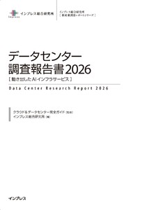 データセンター調査報告書2026[動き出したAIインフラサービス] 電子書籍版